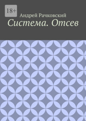 Система. Отсев