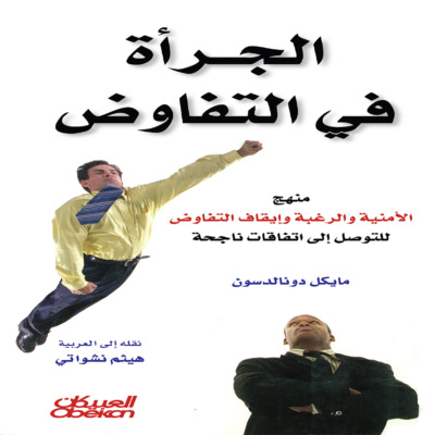 الجرأة في التفاوض