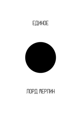 Единое