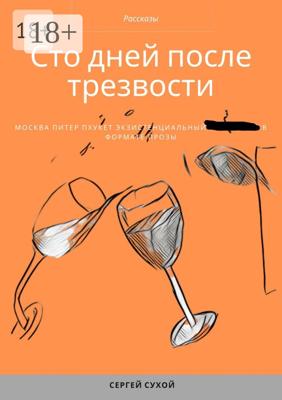 Сто дней после трезвости