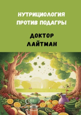 Нутрициология против подагры