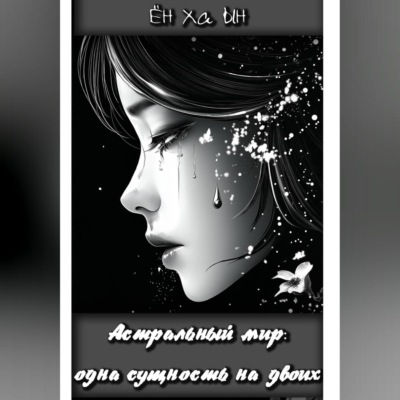 Астральный мир: одна сущность на двоих