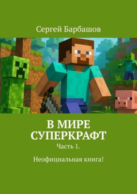 В мире Суперкрафт. Часть 1. Неофициальная книга
