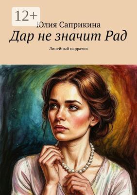 Дар не значит Рад. Линейный нарратив
