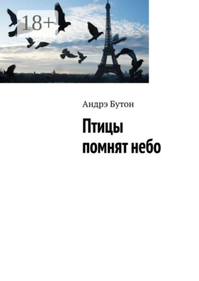 Птицы помнят небо