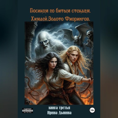 Босиком по битым стеклам 3. Химлей. Золото Фиорингов