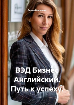 ВЭД Бизнес Английский. Путь к успеху.