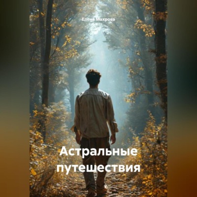 Астральные путешествия