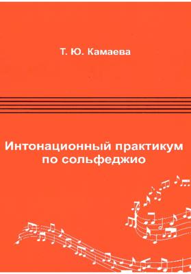 Интонационный практикум по сольфеджио