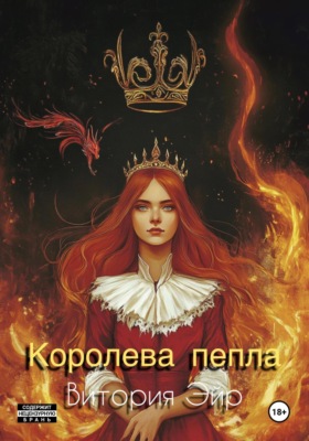 Королева пепла