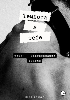 Темнота в тебе