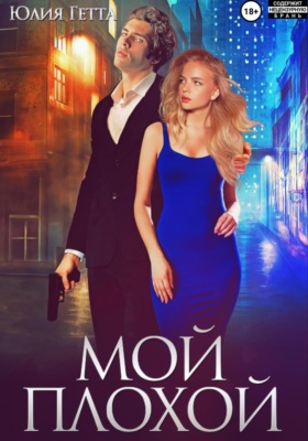Мой плохой