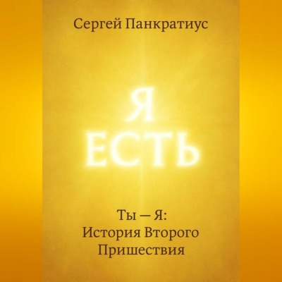 Ты – Я: История Второго Пришествия