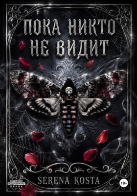 Пока никто не видит