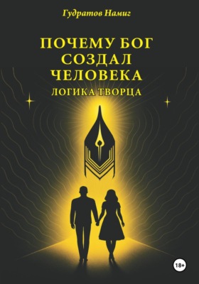 Почему Бог создал человека: логика Творца