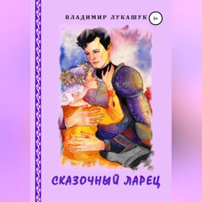 Сказочный ларец