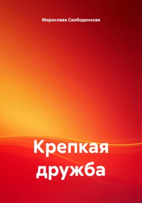 Крепкая дружба