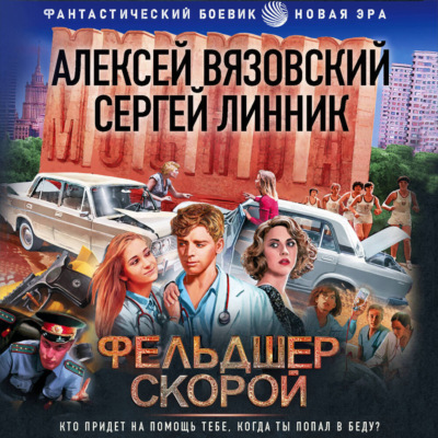 Фельдшер скорой