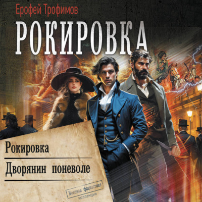Рокировка: Рокировка. Дворянин поневоле