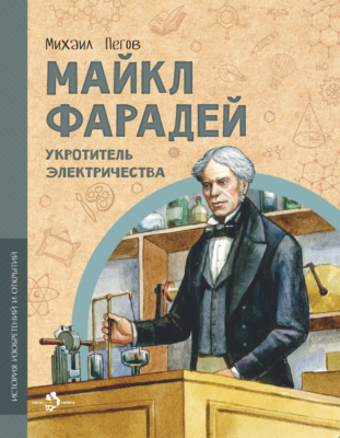 Майкл Фарадей. Укротитель электричества