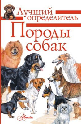 Породы собак. Определитель
