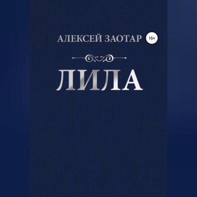 Лила