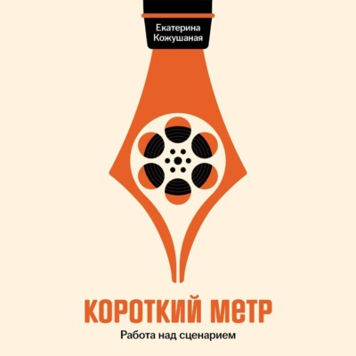 Короткий метр: Работа над сценарием