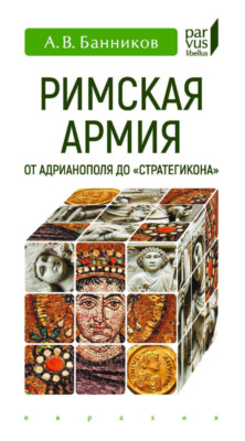 Римская армия от Адрианополя до «Стратегикона»