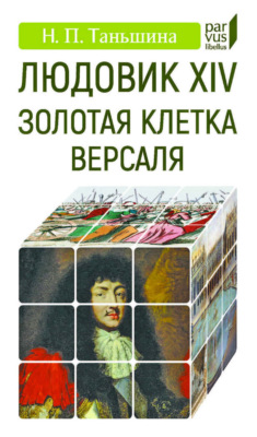 Людовик XIV. Золотая клетка Версаля