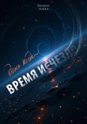 День, когда время исчезло