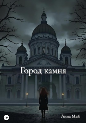 Город камня