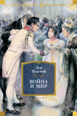 Война и мир (в 2-х книгах) (комплект)