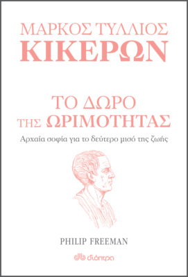 Το δώρο της ωριμότητας