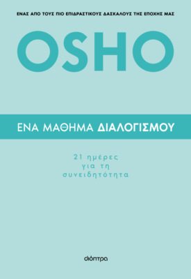 Ένα μάθημα διαλογισμού: 21 ημέρες για τη συνειδητότητα