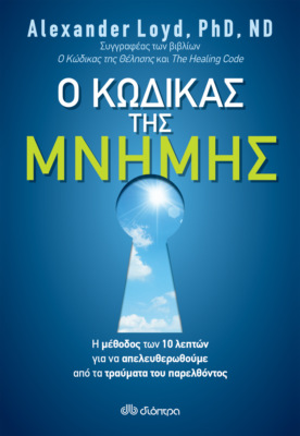 Ο κώδικας της μνήμης
