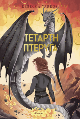 Τέταρτη Πτέρυγα Deluxe