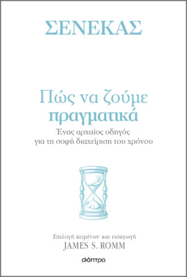 Πώς να ζούμε πραγματικά
