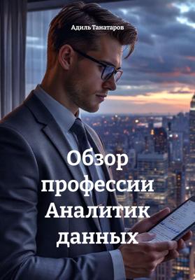 Обзор профессии Аналитик данных