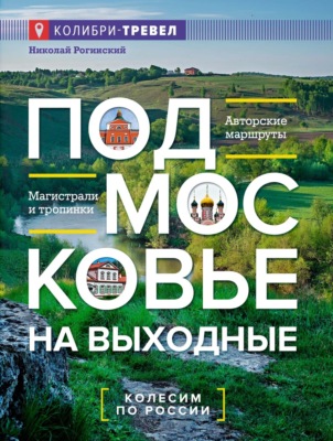 Подмосковье на выходные