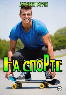 На спорте