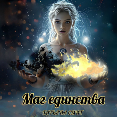 Маг единства