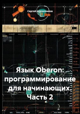 Язык Oberon: программирование для начинающих. Часть 2