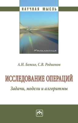 Исследование операций. Задачи, модели и алгоритмы