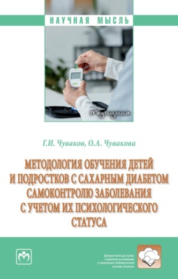 Методология обучения детей и подростков с сахарным диабетом самоконтролю заболевания с учетом их психологического статуса