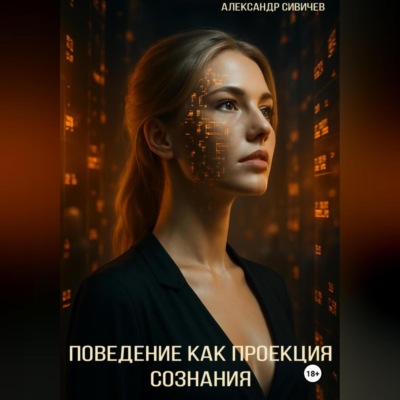 Поведение как проекция сознания