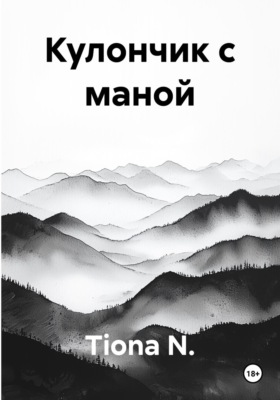 Кулончик с маной