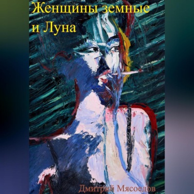 Женщины земные и Луна