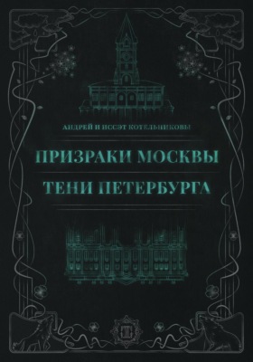 Призраки Москвы. Тени Петербурга