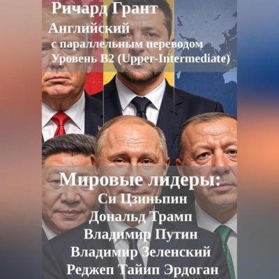 Мировые лидеры: Си Цзиньпин, Дональд Трамп, Владимир Путин, Владимир Зеленский, Реджеп Тайип Эрдоган.