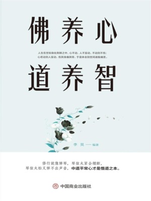 佛养心道养智